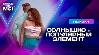 Солнышко - популярный элемент Хастла.