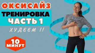 ОКСИСАЙЗ |  КОМПЛЕКС НА ВСЕ ТЕЛО  ДЛЯ ПОХУДЕНИЯ СТОЯ |  ЧАСТЬ 1 / WORKOUT