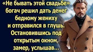 «Не бывать этой свадьбе» богач отправился в глушь. Остановившись под открытым окном, замер, услышав