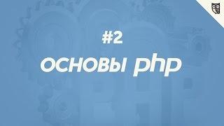 Основы PHP - типы данных