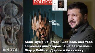 Коли дуже хочеться, щоб весь світ тебе сприймав диктатором, а не завгоспом… Піар у Politico. Дорого.