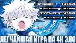 SKYWHYWALKER ПОПАЛСЯ ПРОТИВ 4К ELO НУБИКОВ / СКАЙВЕЙ ВОЛКЕР НЕ ПОЧУВСТВОВАЛ 4К ЭЛО ЛОББИ ФЕЙСИТА