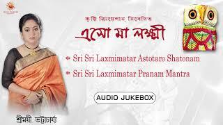 Lakkhir Ostottara Satanam I Eso Ma Laxmi  || Laxmi Mantra || Shree Laxmi Stotram ||