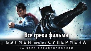 Все грехи фильма "Бэтмен против Супермена: На заре справедливости"