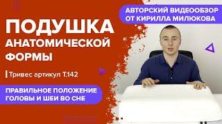 ПОДУШКА ОРТОПЕДИЧЕСКАЯ АНАТОМИЧЕСКОЙ ФОРМЫ Т.142(ТОП-142)