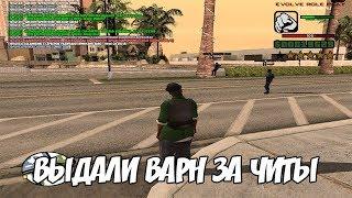 ВЫДАЛИ ВАРН ЗА ЧИТЫ! GTA/SAMP!