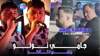 Kader Tirigou 2024 Jamais Nwelou Jamais Netla9ou © Avec Manini Sahar ( Live Solazur 2024 )