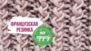 Французская резинка по кругу спицами/How to knit beautiful rib