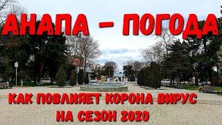 #АНАПА - Прогнозы На Сезон 2020 При Каронвире. ПРОГУЛКА.