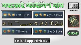 How to Change Stylish Name in PUBG Mobile (Bangla) | Fancy Font, Different Symbol