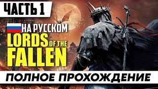 Стрим Lords of the Fallen 2023  Полное Прохождение Часть 1 | На Русском