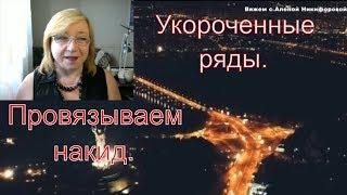 Как вязать укороченные ряды. Провязывание накида. Болталка. Вяжем с Аленой Никифоровой.