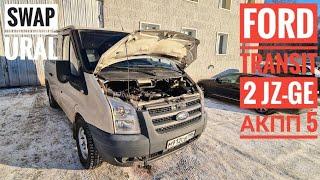 SWAP URAL Ford Transit   2JZ+5АКПП