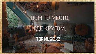 Daniela - Дом то место где кругом