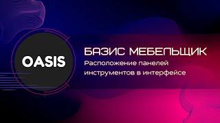 Обучение Базис мебельщик | Расположение панелей инструментов в интерфейсе