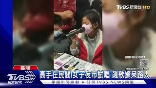 高手在民間!女子夜市試唱 飆歌驚呆路人｜TVBS新聞