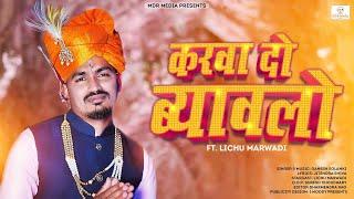 Karwado Byavlo (Feat- Lichu Marwadi ) Official Music Video | NEW RAJASTHANI SONG 2022 | MDR Media