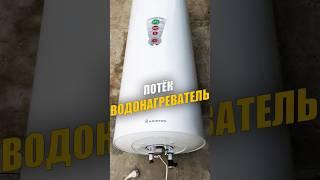 Потёк накопительный водонагреватель #протечка #ремонт #бойлер #сантехника #интерьер #ванная #дом