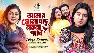 Amar Sona Jadu Moyna Pakhi | Shilpi Biswas | Sm Eleyas | Mahima | Bangla Sad Music Video | Em Music