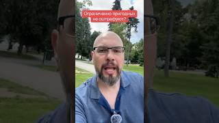 Ограниченно пригодных не оштрафуют