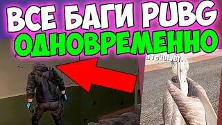 САМЫЕ ЖЕСТКИЕ БАГИ В PUBG, КОТОРЫЕ НЕ ИСПРАВЛЯЮТ ГОДАМИ