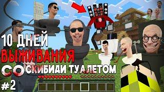 10 Дней Выживания со СКИБИДИ ТУАЛЕТОМ в Мире МАЙНКРАФТ SKIBIDI TOILET VS CAMERAMAN MINECRAFT #2