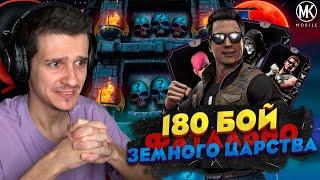 180 БОЙ ФАТАЛЬНОЙ БАШНИ ЗЕМНОГО ЦАРСТВА В Mortal Kombat Mobile