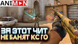 ЧИТ ЗА КОТОРЫЙ НЕ БАНЯТ CS:GO - Делайт VS Animan