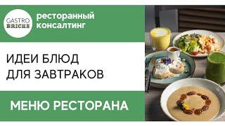 Идеи блюд для меню завтраков для кафе, баров, ресторанов для повышения прибыли в ресторане