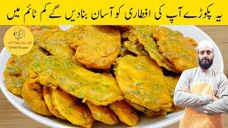 Crispy Aloo Pakora Recipe | Amazing Potato Recipes | افطار سپیشل ریسپی | Ramzan Special Recipes