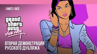 Grand Theft Auto: Vice City — Вторая демонстрация русского дубляжа от GamesVoice