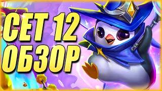 НОВЫЙ СЕТ - Волшебный Переполох!!! - ТФТ Сет 12 Teamfight Tactics TFT Set 12