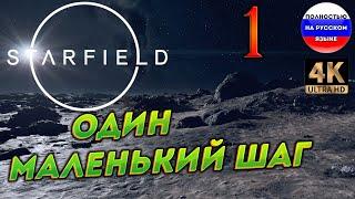 STARFIELD ПОЛНОСТЬЮ НА РУССКОМ в [4K]  1  [ ПРОХОЖДЕНИЕ ]