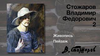 Стожаров Владимир Федорович. Живопись. Пейзаж.