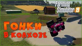 ГОНКИ НА ТРАКТОРАХ  Farming Simulator 19 УГАР, ПРИКОЛЫ, ФЕЙЛЫ