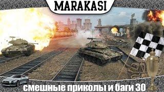 World of Tanks смешные приколы и баги 30 танковые гонки