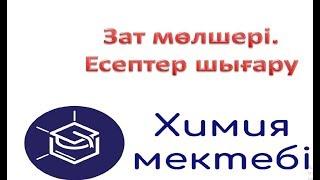 ҰБТ-дағы Зат мөлшеріне байланысты есептердің  5 типі.