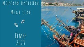 Морская прогулка на яхте "Mega Star" Кемер 2023