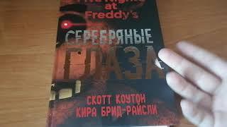 Обзор на книгу "Серебряные глаза" Скотт Коутон, Кира Брид-Райсли