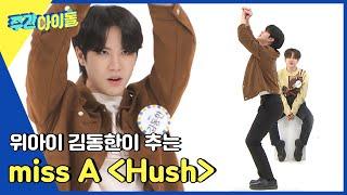 (ENG) [Weekly Idol] 여기가 내 무덤! 김동한 표 miss A의 Hush l EP.553