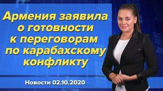 Армения заявила о готовности к переговорам по карабахскому конфликту.Новости "Москва-Баку" 2 октября