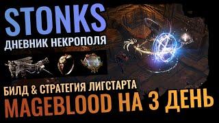 MAGEBLOOD НА 3 ДЕНЬ - СТРАТЕГИЯ ЛИГСТАРТА & БИЛД ICICLE MINE, СТОНКСЫ 1 НЕДЕЛИ, PoE 3.24 NECROPOLIS