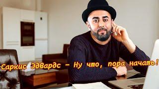 Саркис Эдвардс - Ну что, пора начать! Sarkis JEdvards -Well, it's time to get started.!