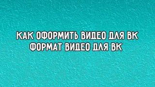 ▶️ Как оформить видео для ВК. Формат (кадрирование) видео для ВК