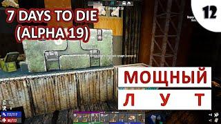 7 DAYS TO DIE (ALPHA 19) ПРОХОЖДЕНИЕ (#13) - МОЩНЫЙ ЛУТ