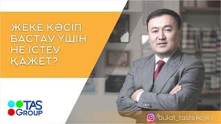 ЖЕКЕ КӘСІП БАСТАУ ҮШІН НЕ ІСТЕУ ҚАЖЕТ?