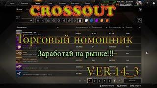 Crossout Торговый помощник ver 014 3