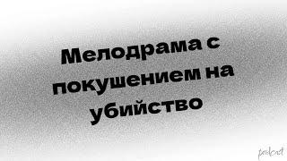 podcast | Мелодрама с покушением на убийство (1992) - HD онлайн-подкаст, обзор фильма