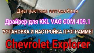 Драйверы ККL VAG COM 409.1. Установка и настройка Chevrolet Explorer