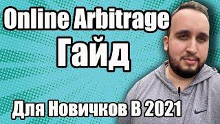 Online Arbitrage Гайд, Как Продавать На Амазон Для Новичков В 2021